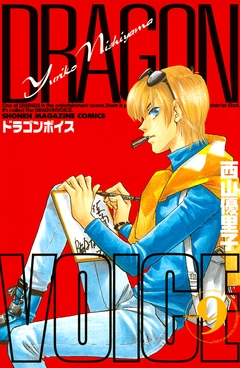 DRAGON VOICE 9巻
