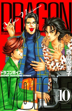 DRAGON VOICE 10巻