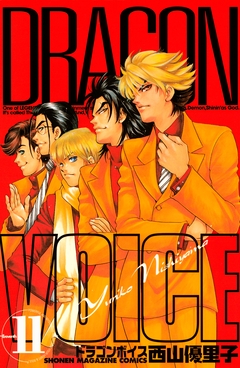 DRAGON VOICE 11巻