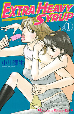 EXTRA HEAVY SYRUP 1巻