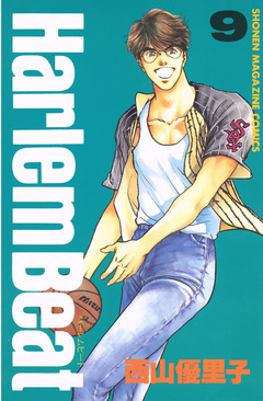 Harlem Beat 9巻