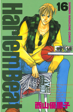 Harlem Beat 16巻