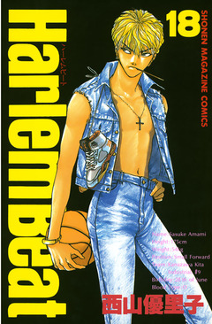 Harlem Beat 18巻