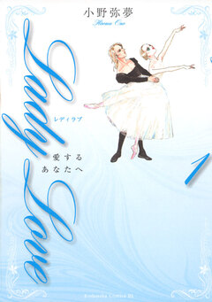Lady Love 愛するあなたへ 1巻