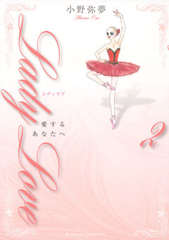 Lady Love 愛するあなたへ 2巻