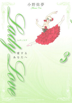 Lady Love 愛するあなたへ 3巻