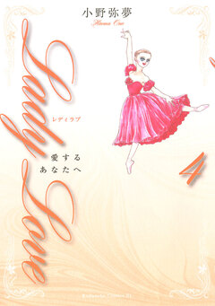 Lady Love 愛するあなたへ 4巻