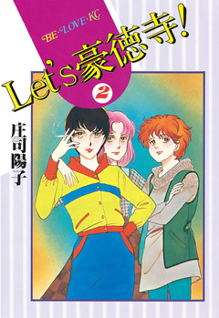 Let’s豪徳寺! 2巻