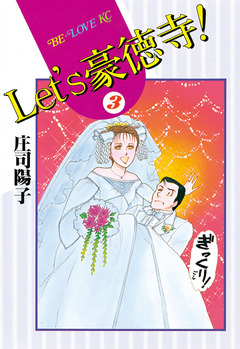 Let’s豪徳寺! 3巻