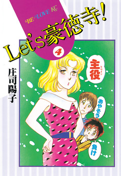 Let’s豪徳寺! 4巻
