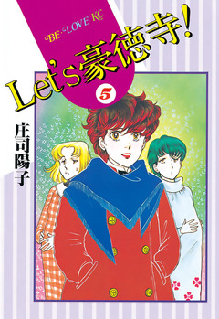 Let’s豪徳寺! 5巻