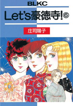 Let’s豪徳寺! 6巻