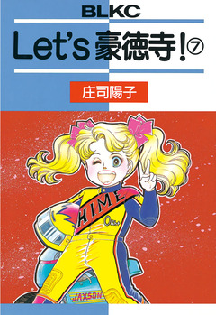Let’s豪徳寺! 7巻