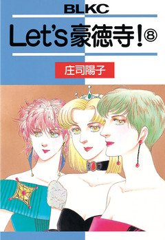 Let’s豪徳寺! 8巻
