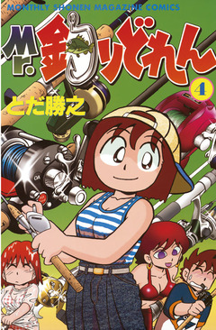 Mr.釣りどれん 4巻