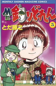 Mr.釣りどれん 5巻