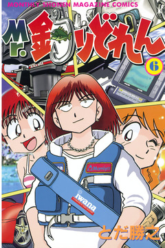 Mr.釣りどれん 6巻