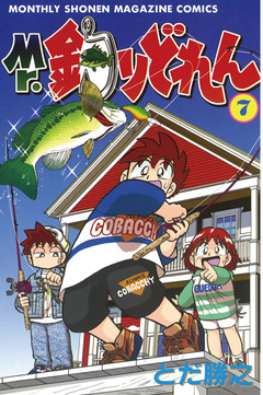 Mr.釣りどれん 7巻