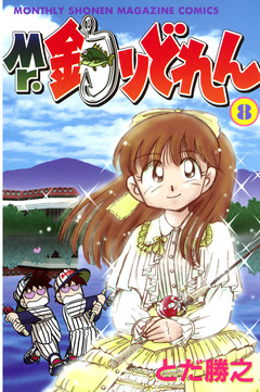 Mr.釣りどれん 8巻