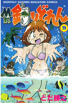 Mr.釣りどれん 9巻