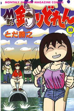 Mr.釣りどれん 10巻