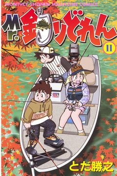 Mr.釣りどれん 11巻