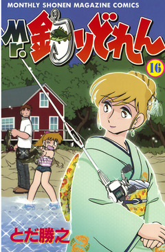 Mr.釣りどれん 16巻