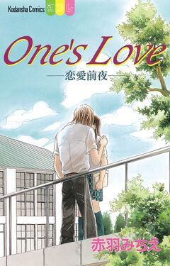 One’s Love-恋愛前夜- 1巻