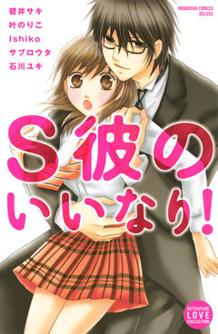 S彼のいいなり! 1巻