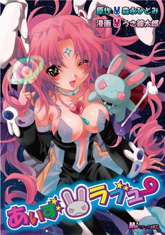 あいずラブユー 1巻