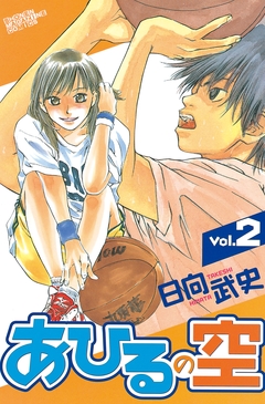 あひるの空 2巻