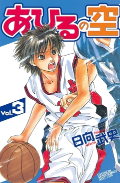 あひるの空 3巻