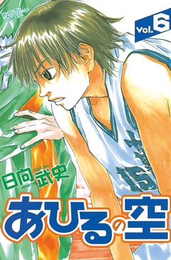 あひるの空 6巻