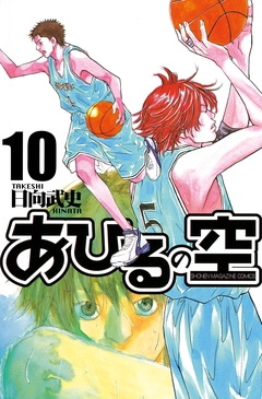 あひるの空 10巻