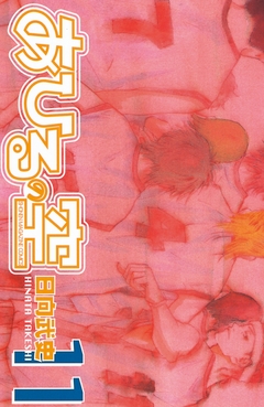 あひるの空 11巻