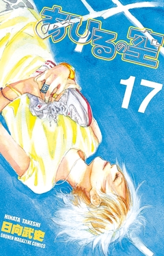あひるの空 17巻
