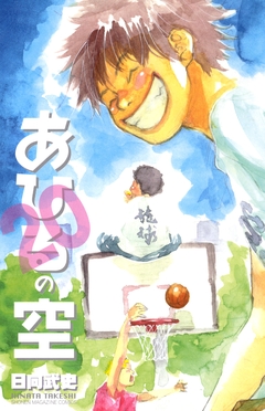 あひるの空 20巻