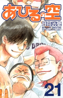 あひるの空 21巻