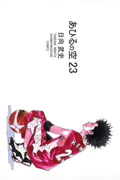 あひるの空 23巻