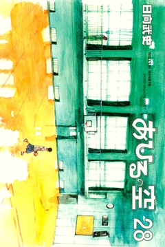 あひるの空 28巻