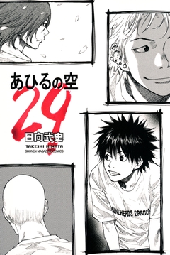 あひるの空 29巻