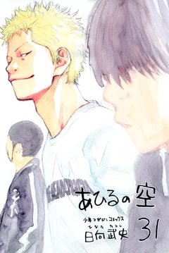 あひるの空 31巻