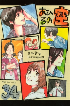 あひるの空 34巻
