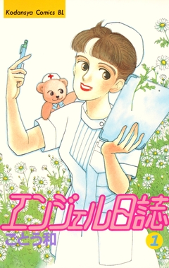 エンジェル日誌 1巻