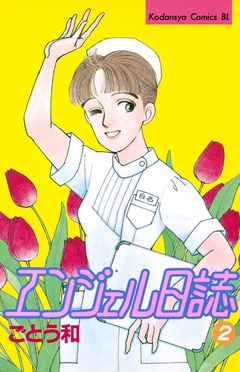 エンジェル日誌 2巻