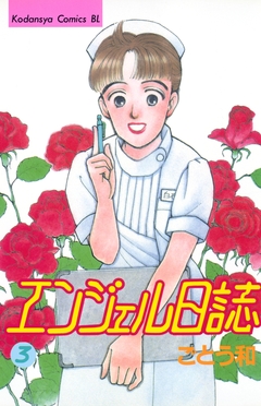 エンジェル日誌 3巻