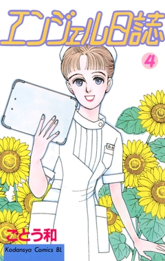 エンジェル日誌 4巻
