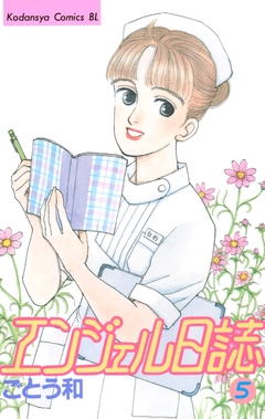 エンジェル日誌 5巻