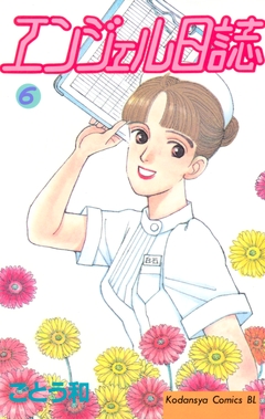 エンジェル日誌 6巻