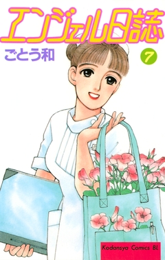 エンジェル日誌 7巻